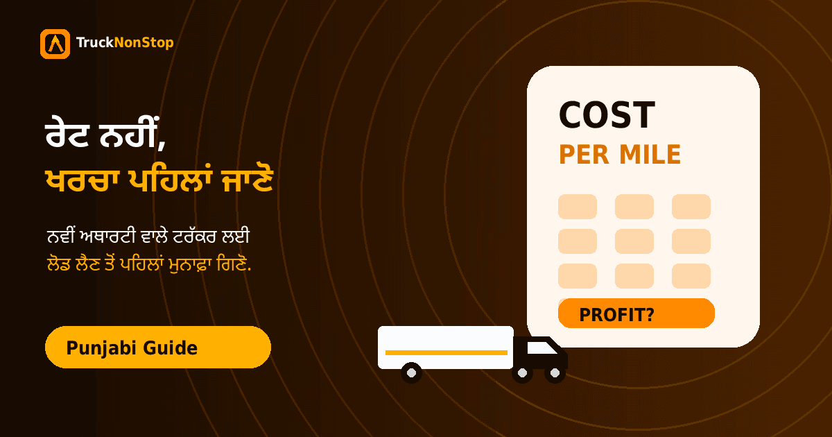 ਨਵੀਂ Authority ਵਾਲੇ Trucker ਦੀ ਸਭ ਤੋਂ ਵੱਡੀ ਗਲਤੀ: Rate ਨਹੀਂ, Cost ਨਾ ਜਾਣਨਾ