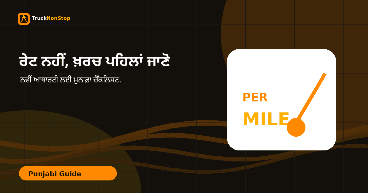 ਨਵੀਂ Authority ਵਾਲੇ Trucker ਦੀ ਸਭ ਤੋਂ ਵੱਡੀ ਗਲਤੀ: Rate ਨਹੀਂ, Cost ਨਾ ਜਾਣਨਾ